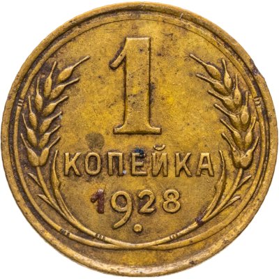 купить 1 копейка 1928