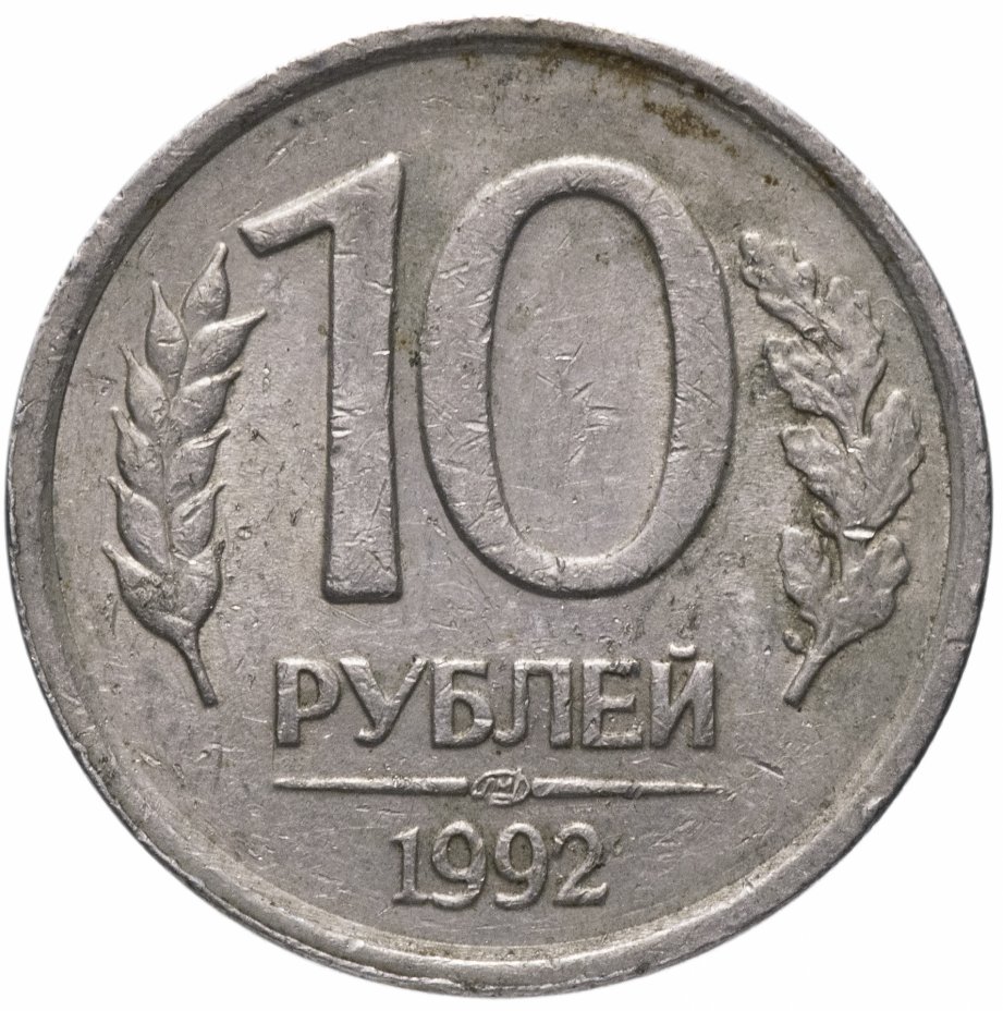 купить 10 рублей 1992 ЛМД немагнитные