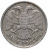 Купить 10 рублей 1992 ЛМД немагнитные