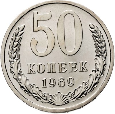купить 50 копеек 1969 штемпельный блеск