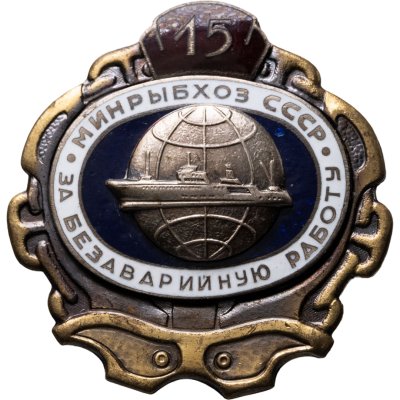 купить Знак Минрыбхоз СССР "За безаварийную работу" 15 лет. Латунь, горячая эмаль, винт 1981г