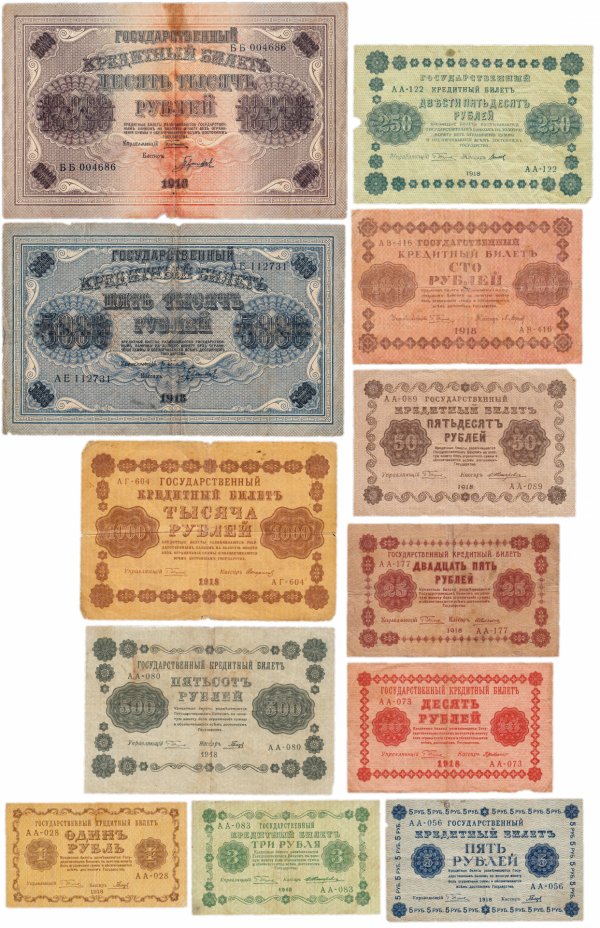 купить Полный набор банкнот 1918 года 1, 3, 5, 10, 25, 50, 100, 250, 500, 1000, 5000 и 10000 рублей (12 бон)