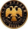 Купить 100 рублей 2004 года СПМД экспедиция Proof
