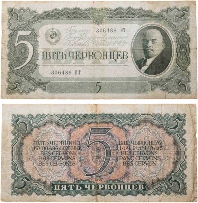 купить 5 червонцев 1937 тип литер Большая/Большая