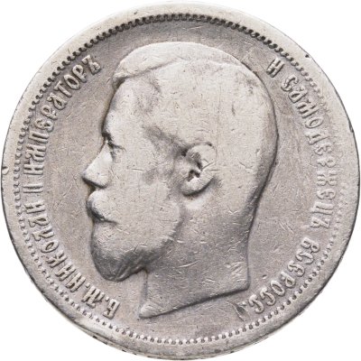 купить 50 копеек 1899 (АГ)