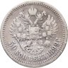 Купить 50 копеек 1899 (АГ)