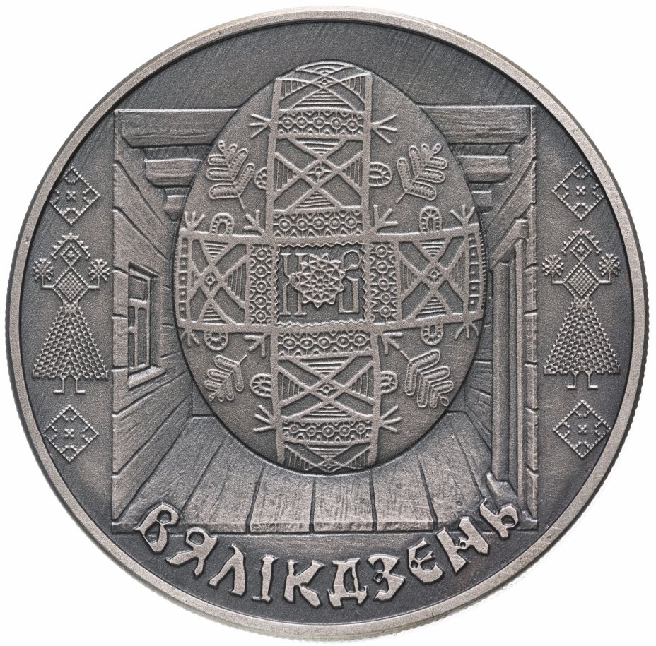 купить Беларусь 1 рубль 2005 "Пасха"
