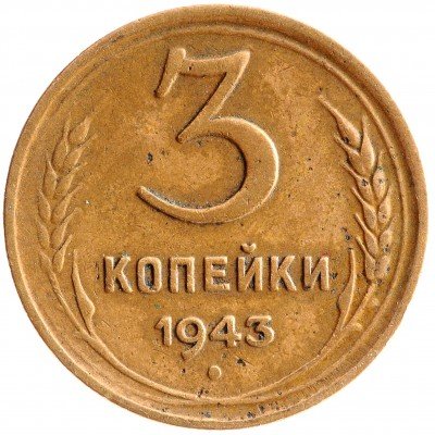 Купить 3 копейки 1943