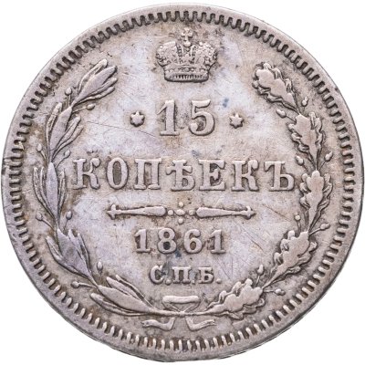 купить 15 копеек 1861 СПБ-МИ