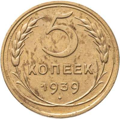купить 5 копеек 1939