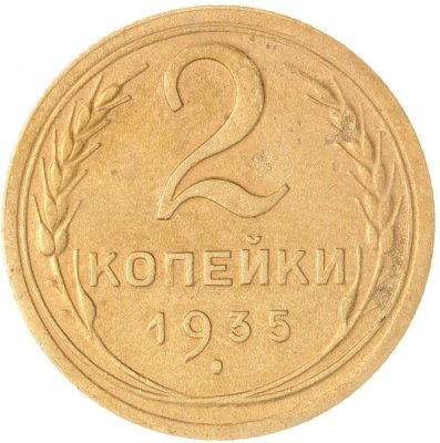 купить 2 копейки 1935 новый тип