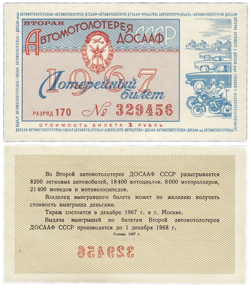 купить Лотерейный билет ДОСААФ 1 рубль 1967