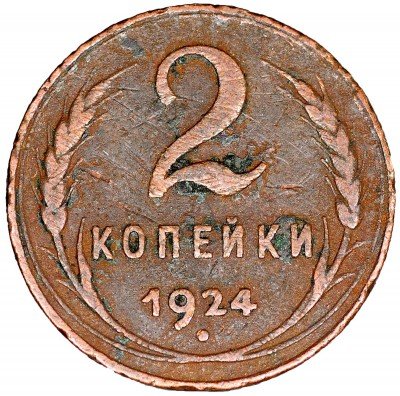 Купить 2 копейки 1924