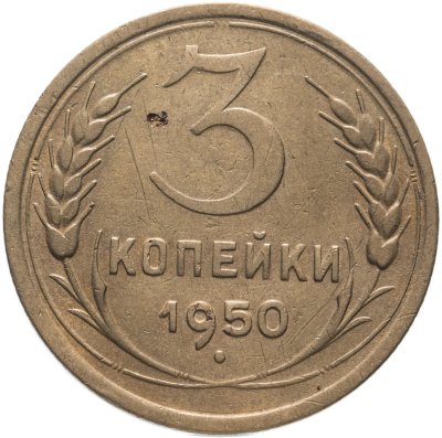 Купить 3 копейки 1950