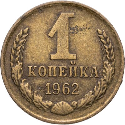 купить 1 копейка 1962