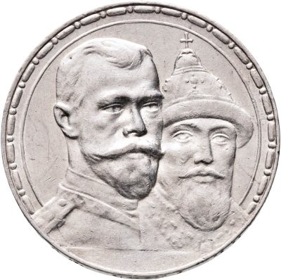 купить 1 рубль 1913 ВС в память 300-летия дома Романовых выпуклый чекан
