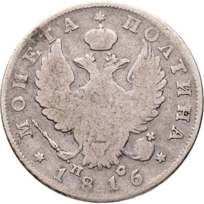 купить полтина 1816 СПБ-ПС