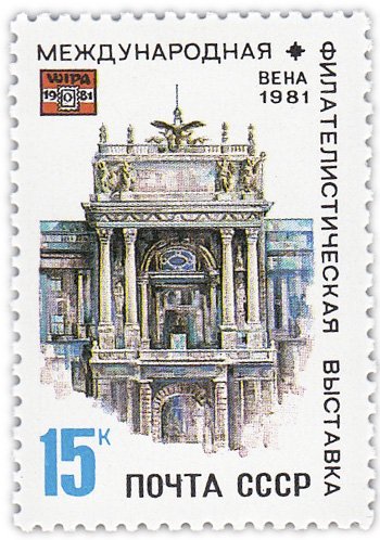 купить 15 копеек 1981 "Международная Филвыставка "WIPA 1981"