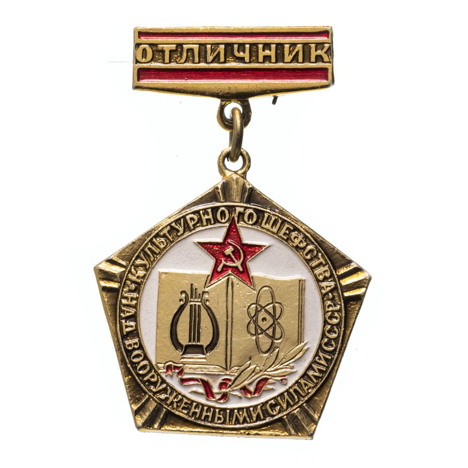 купить Знак Отличник Культурного Шефства над Вооружёнными Силами СССР ( Разновидность случайная )