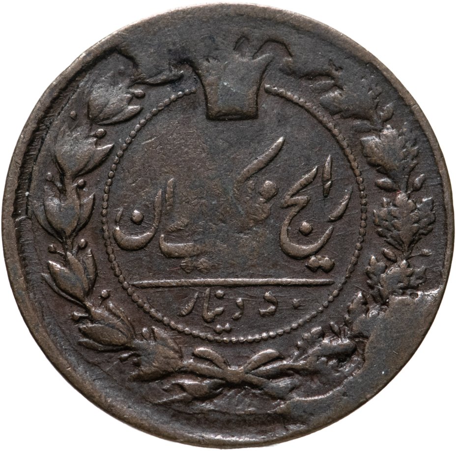 Купить Иран 50 динаров 1876-1888