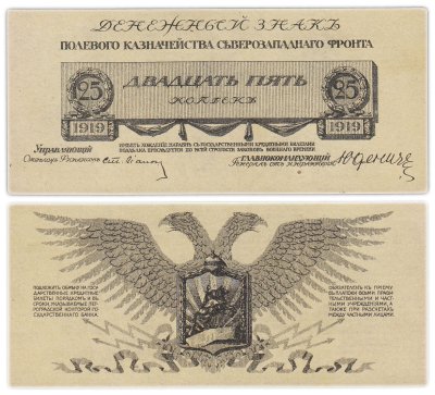 купить 25 копеек 1919г. Юденич. Северо-Западный Фронт.