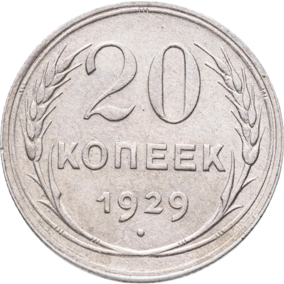 купить 20 копеек 1929