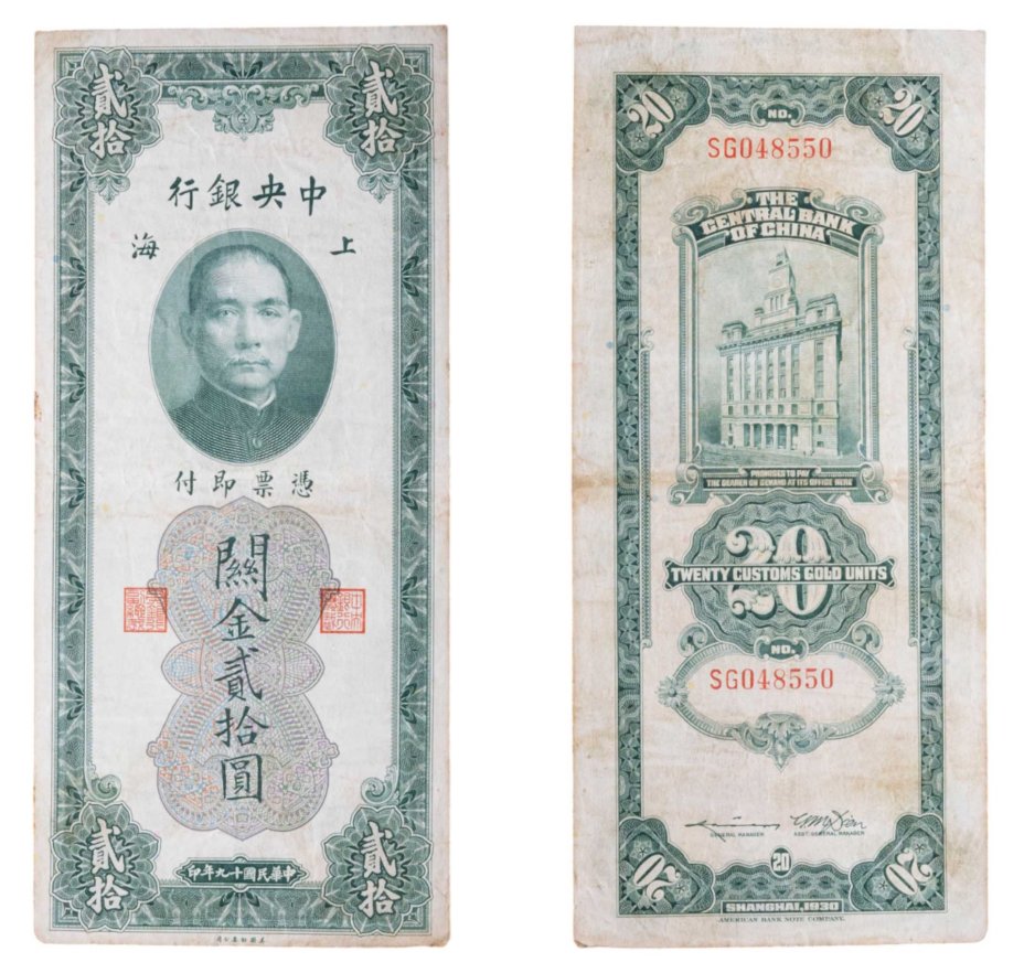 Купить Китай (Шанхай) 20 золотых таможенных единиц 1930 The Central Bank Of China