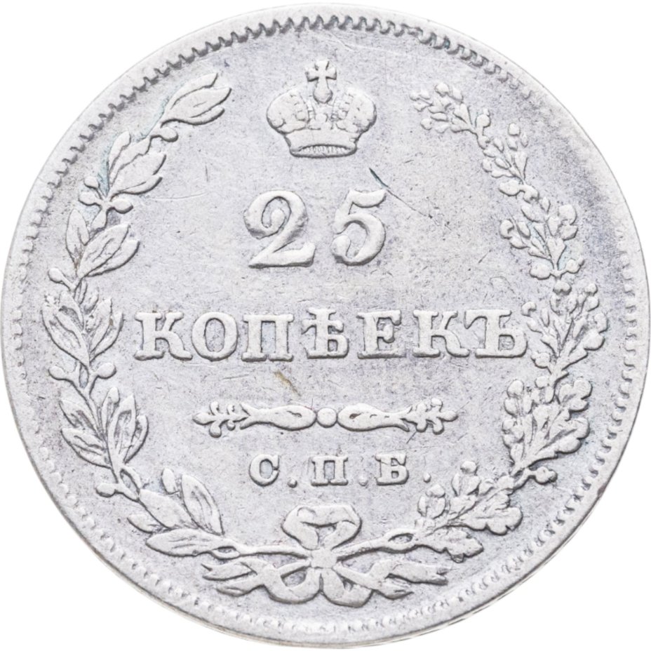 Купить 25 копеек 1829 СПБ-НГ