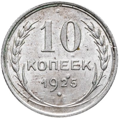 купить 10 копеек 1925