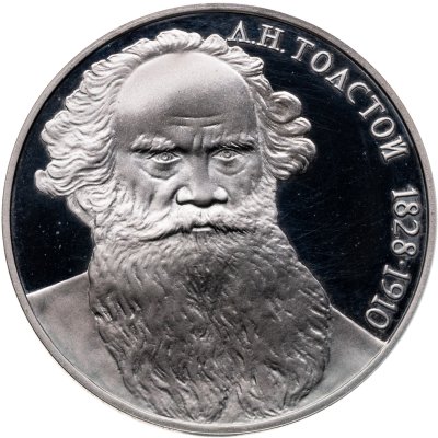 купить 1 рубль 1988 160 лет со дня рождения русского писателя Л.Н. Толстого