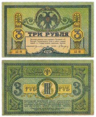 купить Ростов 3 рубля 1918 АЗ-69 без водяного знака, выпуск Ростов-на-Дону, Новочеркасск 1918-1919