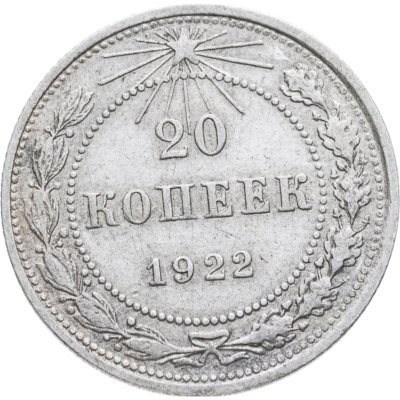 купить 20 копеек 1922