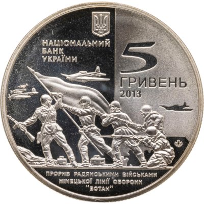 купить Украина 5 гривен 2013 года "70 лет освобождению Мелитополя"