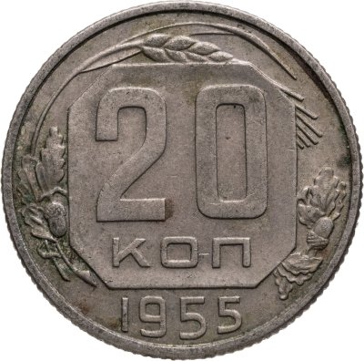 купить 20 копеек 1955