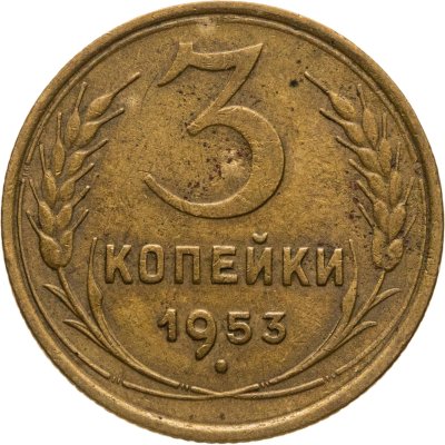 купить 3 копейки 1953