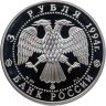 Купить 3 рубля 1994 ММД "Соболь"