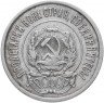 Купить 20 копеек 1922-1923, случайная дата