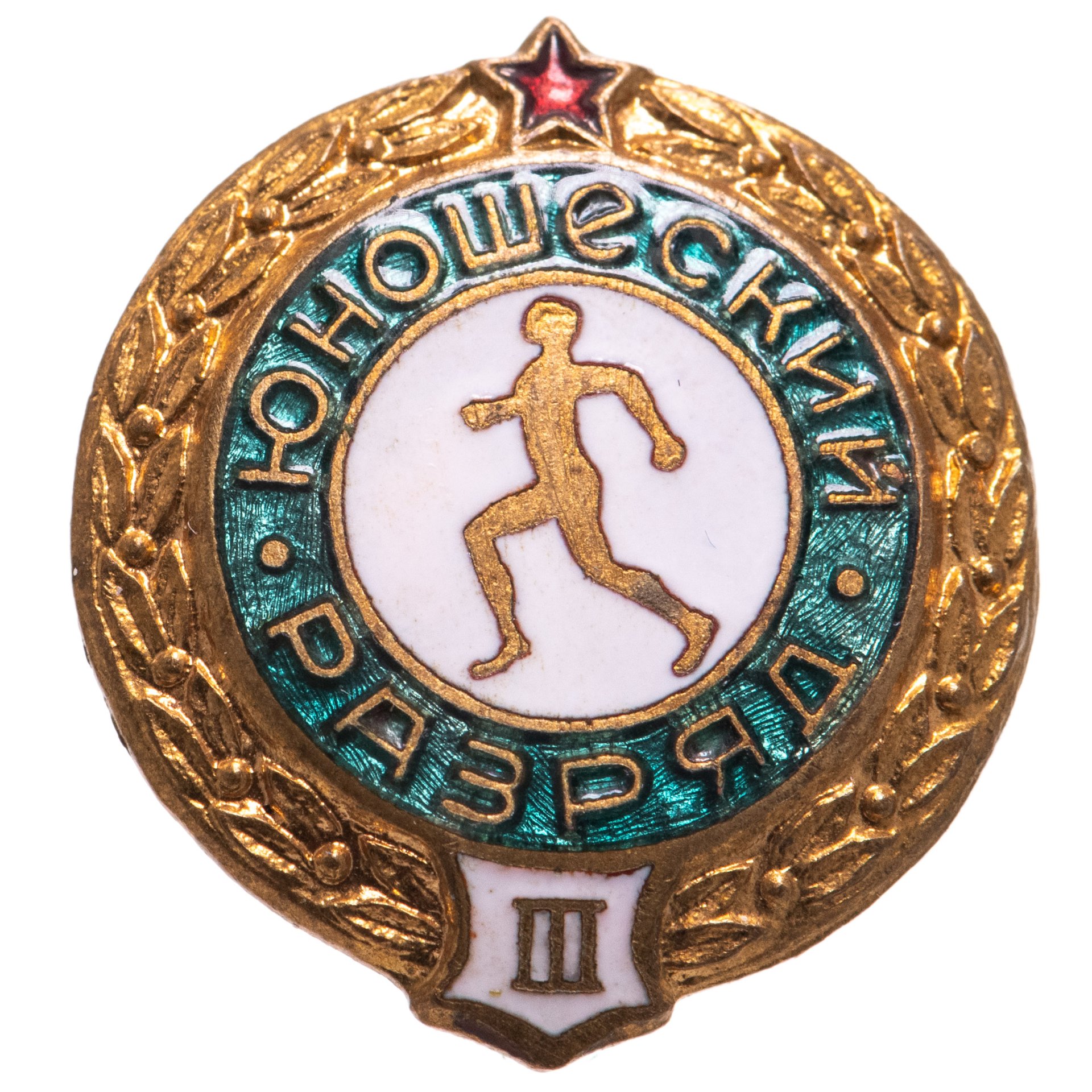 Знак "3-й юношеский разряд по бегу", латунь, эмаль, булавка. СССР ...