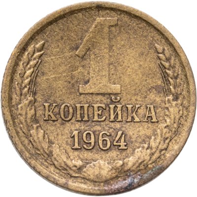 купить 1 копейка 1964