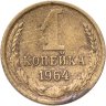 Купить 1 копейка 1964