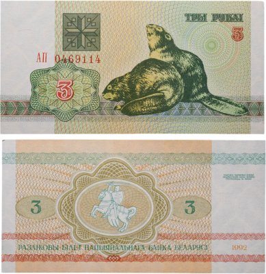купить Беларусь 3 рубля 1992 (Pick 3) Серия АП