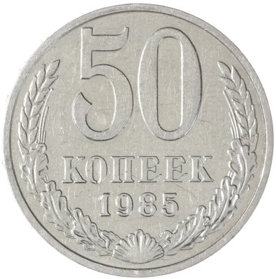 купить 50 копеек 1985