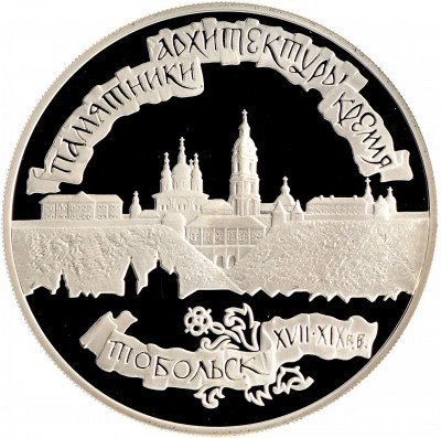 Купить 3 рубля 1996 ЛМД Proof Тобольский кремль