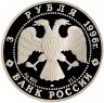 Купить 3 рубля 1996 ЛМД Proof Тобольский кремль