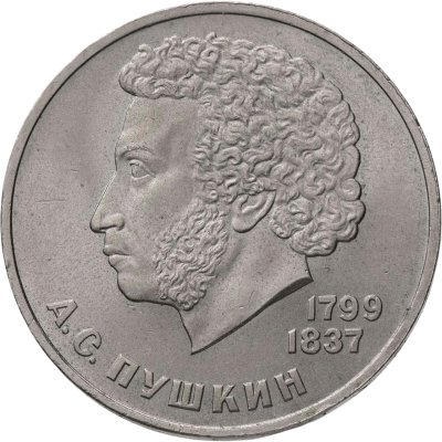купить 1 рубль 1984 "185-летие со дня рождения А.С. Пушкина"