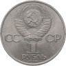Купить 1 рубль 1984 "185-летие со дня рождения А.С. Пушкина"