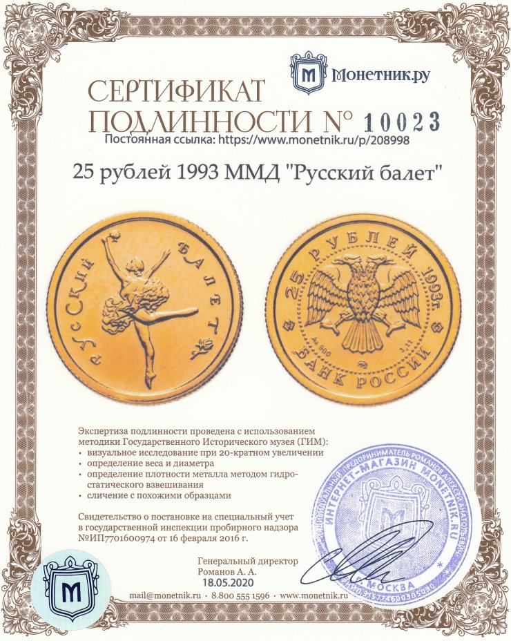 Сертификат подлинности 25 рублей 1993 ММД "Русский балет"