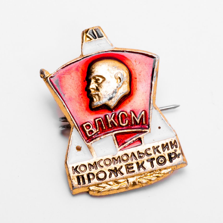 Значок ВЛКСМ Комсомольский прожектор