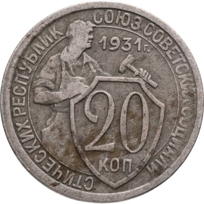 купить 20 копеек 1931