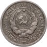 Купить 20 копеек 1931